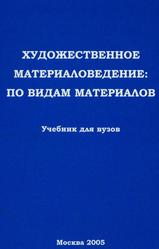 Художественное материаловедение, По видам материалов, Михайлов Б.М., 2005