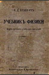 Учебник физики, Курс средних учебных заведений, Краевич Н., 1880
