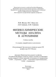 Физико-химические методы анализа в агрохимии, Филин В.И., Никулин М.С., Грошев А.Н., Стрюков А.М., 2013