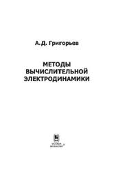 Методы вычислительной электродинамики, Григорьев А.Д., 2012