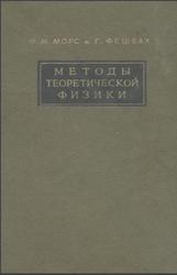 Методы теоретической физики, Том 2, Морс Ф.М., Фешбах Г., 1960