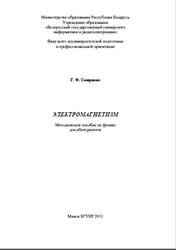 Электромагнетизм, Методическое пособие по физике для абитуриентов, Смирнова Г.Ф., 2011