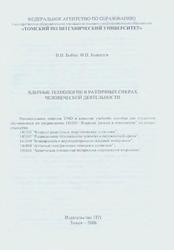 Ядерные технологии в различных сферах человеческой деятельности, Бойко B.И., Кошелев Ф.П., 2006