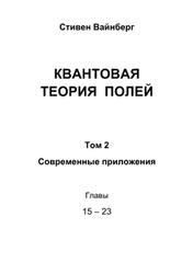 Квантовая теория полей, Том 2, Главы 15-23, Вайнберг С., 2003