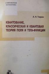 Квантование, классическая и квантовая теории поля и тэта-функции, Тюрин А.Н., 2003