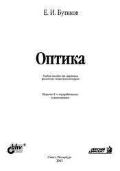 Оптика, Учебное пособие для студентов физических специальностей вузов, Бутиков Е.И., 2003