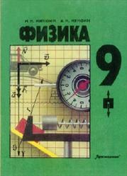 Физика, 9 класс, Кикоин И.К., Кикоин А.К., 1990