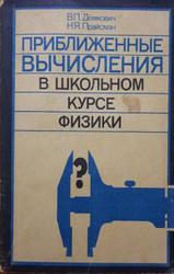 Приближенные вычисления в школьном курсе физики, Книга для учителя, Демкович В.П., Прайсман Н.Я., 1983
