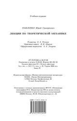 Лекции по теоретической механике, Павленко Ю.Г., 2002