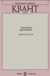 Практикум абитуриента, Механика, Можаева В.В., Черноуцана А.И., 1994