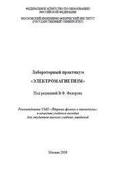 Лабораторный практикум «ЭЛЕКТРОМАГНЕТИЗМ», Федоров В.В., 2008