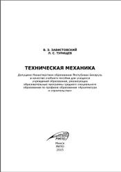 Техническая механика, Завистовский В.Э., Турищев Л.С., 2015