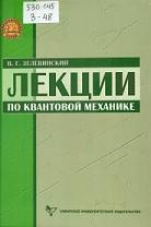 Лекции по квантовой механике, Зелевинский В.Г., 2002