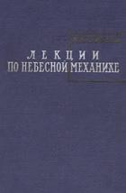 Лекции по небесной механике, Зигель К.Л., 1959