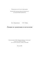 Лекции по гравитации и космологии, Бронников К.А., Рубин С.Г., 2008