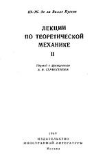 Лекции по теоретической механике, 2 том, де ла Валле Пуссен Ш.-Ж., 1949