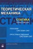 Теоретическая механика, статика, практикум, Акимов В.А., Чигарев А.В., 2010