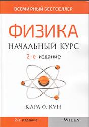 Физика, Начальный курс, Кун К.Ф., 2020