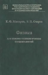 Физика для химико-технологических специальностей, Макаров Е.Ф., Озеров Р.П., 2002
