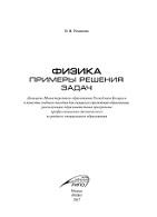 Физика, примеры решения задач, Романова В.В., 2017