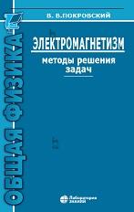 Электромагнетизм, методы решения задач, Покровский В.В., 2020