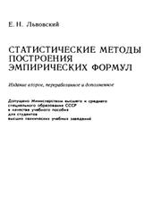 Статистические методы построения эмпирических формул, Львовский Е.Н., 1988