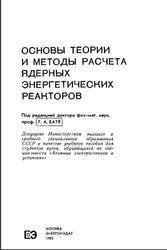 Основы теории и методы расчета ядерных энергетических реакторов, Бартоломей Г.Г., Бать Г.А., Байбаков В.Д., Алхутов М.С., 1982