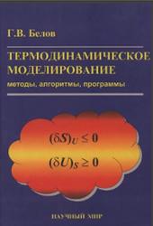 Термодинамическое моделирование, Методы, Алгоритмы, Программы, Белов Г.В., 2002