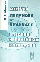  Методы Ляпунова и Пуанкаре в теории нелинейных колебаний, Малкин И.Г., 2004 