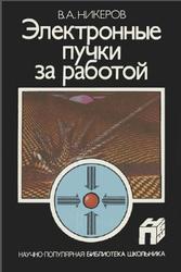 Электронные пучки за работой, Никеров В.А., 1988