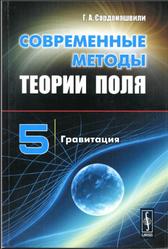Современные методы теории поля, Том 5, Гравитация, Сарданашвили Г.А., 2011