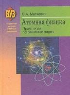 Атомная физика, практикум по решению задач, Маскевич С.А., 2010