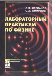 Лабораторный практикум по физике, Степанов С.В., Смирнов С.А., 2010