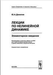 Лекции по нелинейной динамике, Элементарное введшие, Данилов Ю.А., 2006