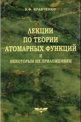 Лекции по теории атомарных функций и некоторым их приложениям, Монография, Кравченко В.Ф., 2003
