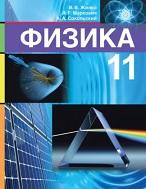 Физика, 11 класс, Жилко В.В., Маркович Л.Г., Сокольский А.А., 2021