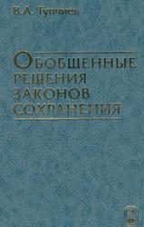 Обобщенные решения законов сохранения, Тупчиев В.А., 2006