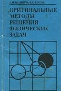 Оригинальные методы решения физических задач, Шапиро А.И., Бодик В.А., 1996