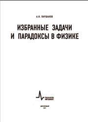 Избранные задачи и парадоксы в физике, Паршаков А.Н., 2021