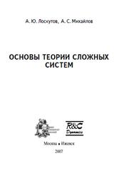 Основы теории сложных систем, Лоскутов А.Ю., Михайлов А.С., 2007