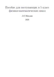 Пособие для поступающих в 5 класс физико-математических школ, Михлин Л.С., 2020