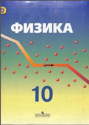 Физика, 10 класс, Углублённый уровень, Кабардин О.Ф., Орлов В.А., Эвенчик Э.Е., 2014