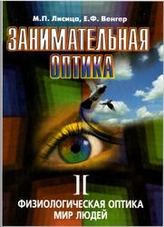 Занимательная оптика, Физиологическая оптика, Мир людей, Лисица М.П., Венгер Е.Ф., 2003