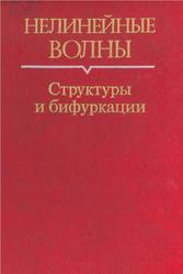 Нелинейные волны, Структуры и бифуркации, Гапонов-Грехов А.В., Рабинович М.И., 1987