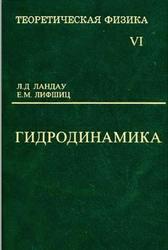 Курс теоретической физики, Том 6, Гидродинамика, Ландау Л.Д., Лифшиц Е.М., 2001