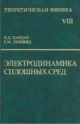 Курс теоретической физики, Том 8, Электродинамика сплошных сред, Ландау Л.Д., Лифшиц Е.М., 2005