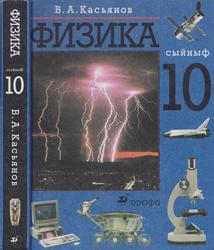 Физика, 10 класс, Учебник для общеобразовательных учреждений, Касьянов В.А., 2002