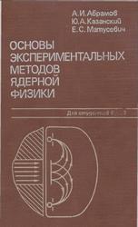 Основы экспериментальных методов ядерной физики, Абрамов А.И., Казанский Ю.А., Матусевич Е.С., 1985
