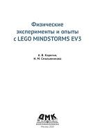 Физические эксперименты и опыты с LEGO MINDSTORMS EV3, Корягин А.В., Смольянинова Н.М., 2020