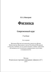 Физика, Современный курс, Никеров В.А., 2019